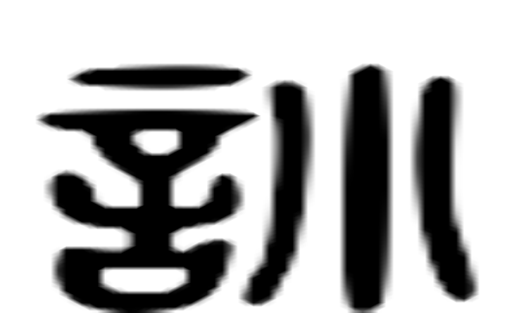 训的六书通字