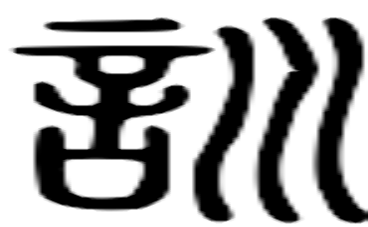 训的篆字