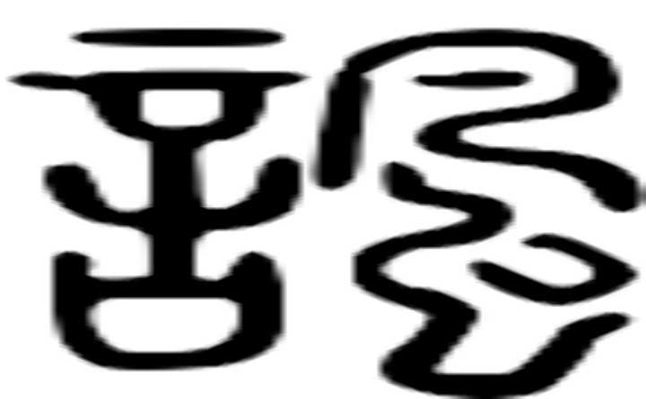 讽的篆字