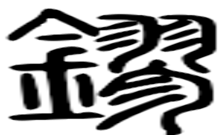 鏐的篆字