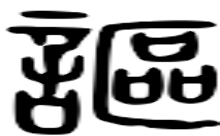 讴的篆字