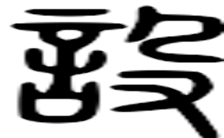 设的篆字