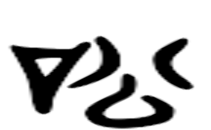 讼的六书通字