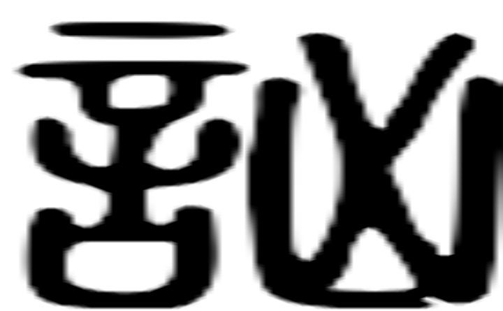 讻的篆字