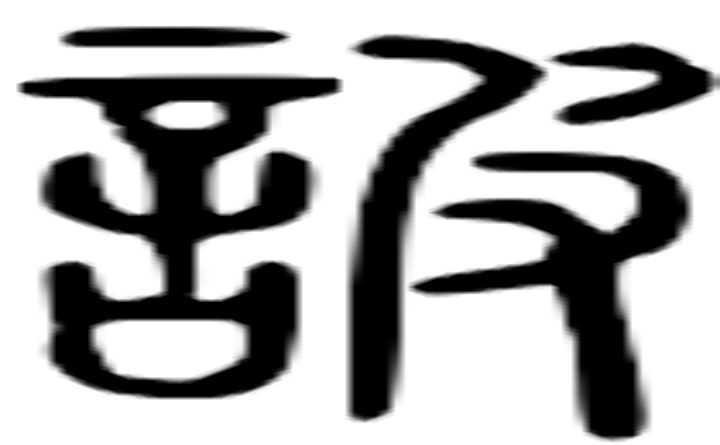 诐的篆字