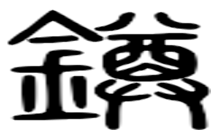 鐏的篆字