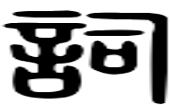 词的篆字