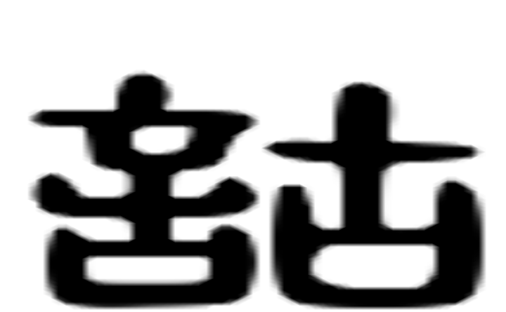 诂的六书通字