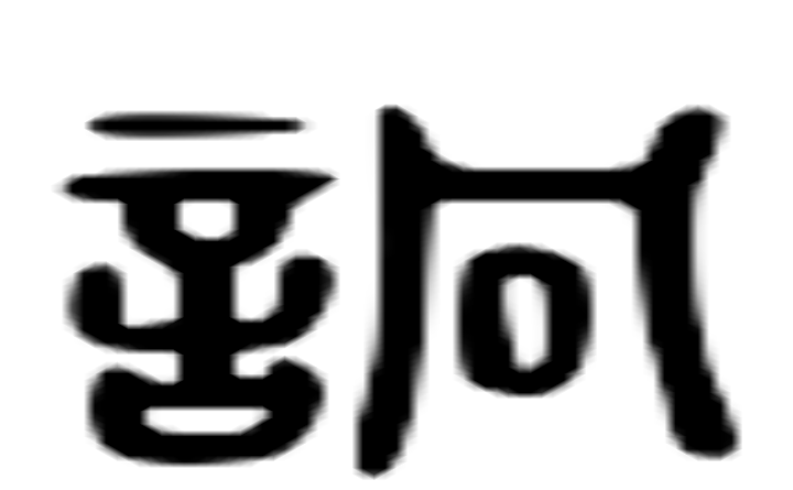 诇的六书通字