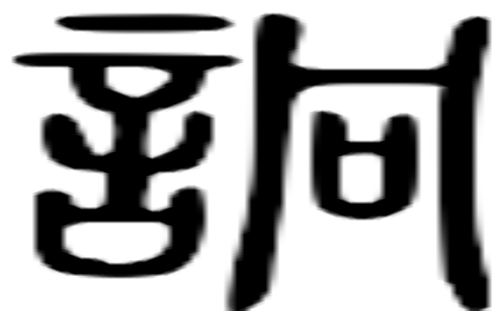 诇的篆字