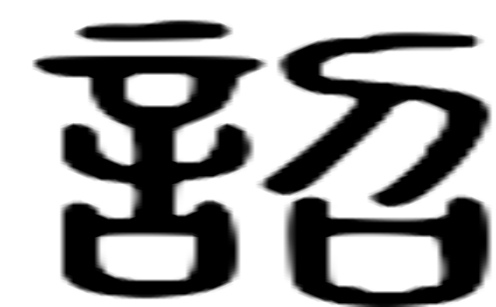 诏的篆字