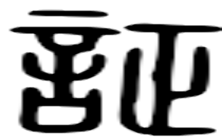 证的篆字