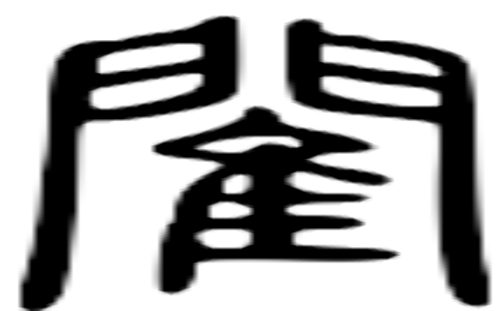 閵的篆字