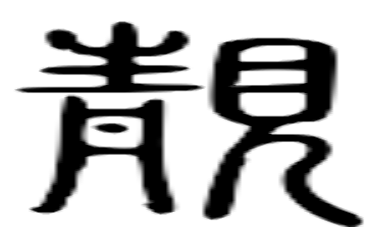 靓的篆字