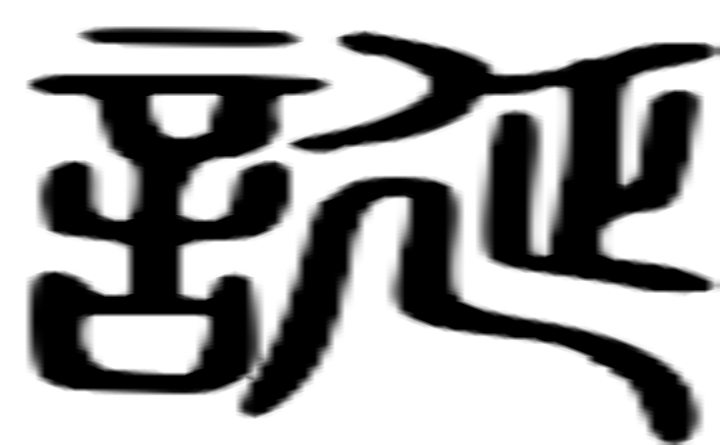 诞的篆字