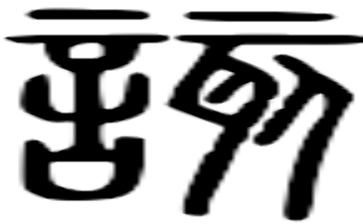 该的篆字