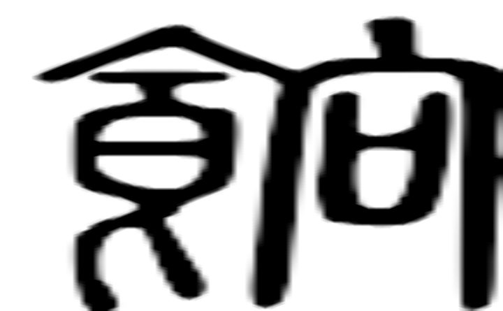 餉的篆字