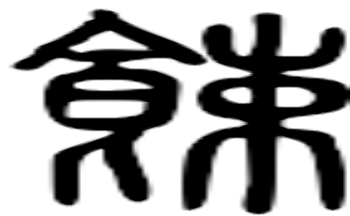 餗的篆字