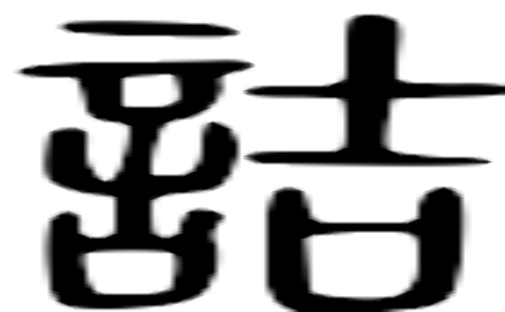 诘的篆字