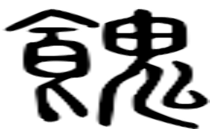 餽的篆字