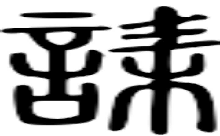 诔的篆字