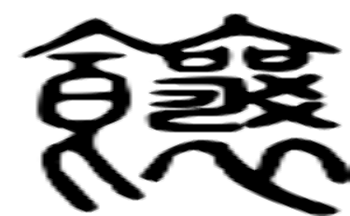 饟的篆字