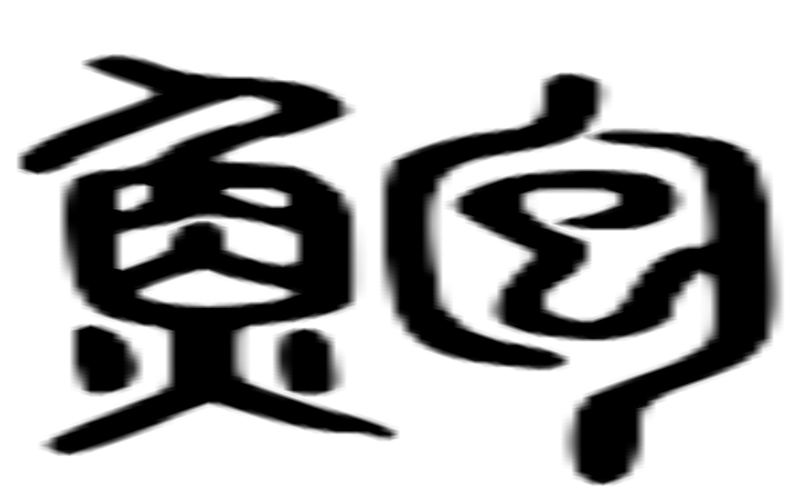 鲍的篆字