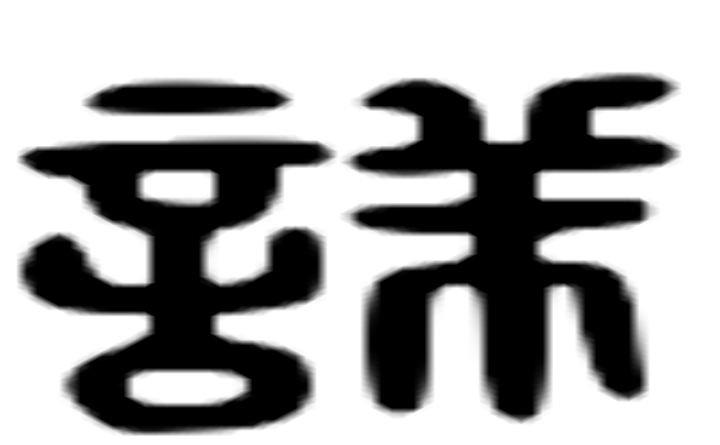 详的六书通字