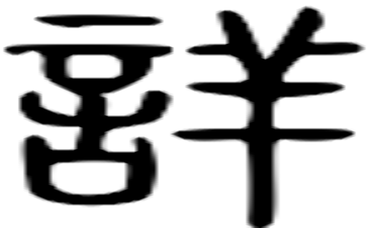 详的篆字