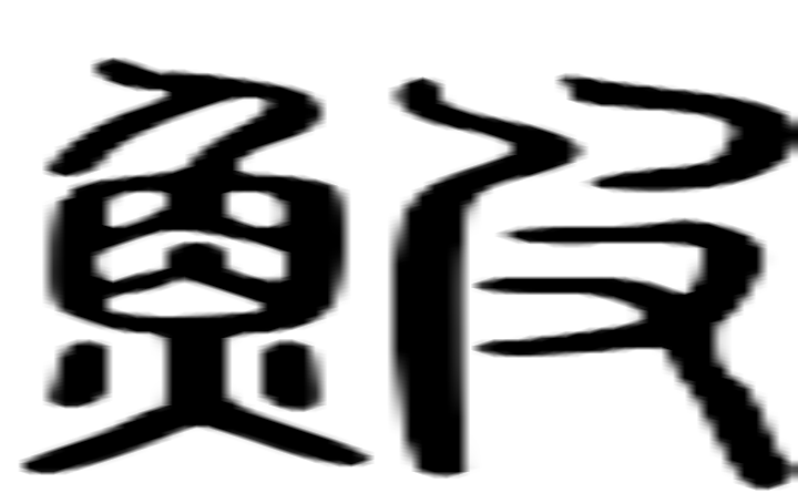 鲏的篆字