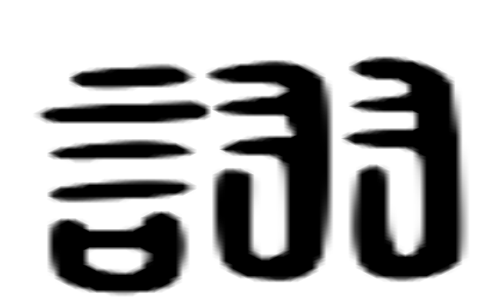 诩的六书通字