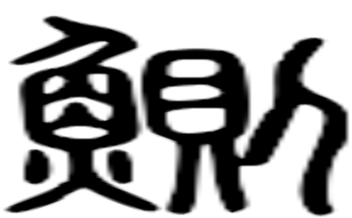 鲗的篆字