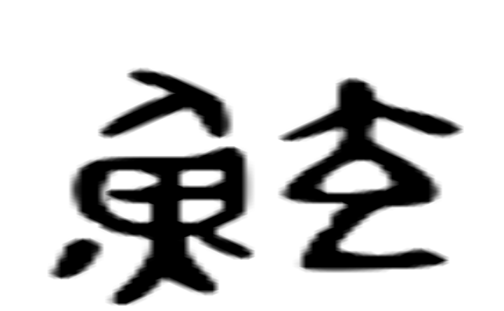 鲧的六书通字