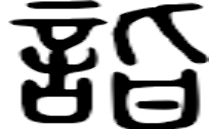 诣的篆字