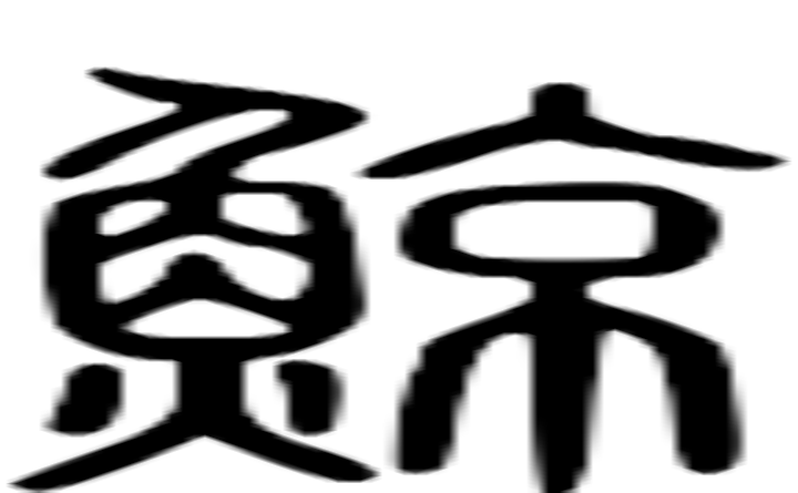 鲸的篆字