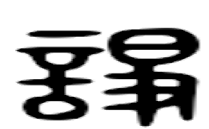 诤的六书通字