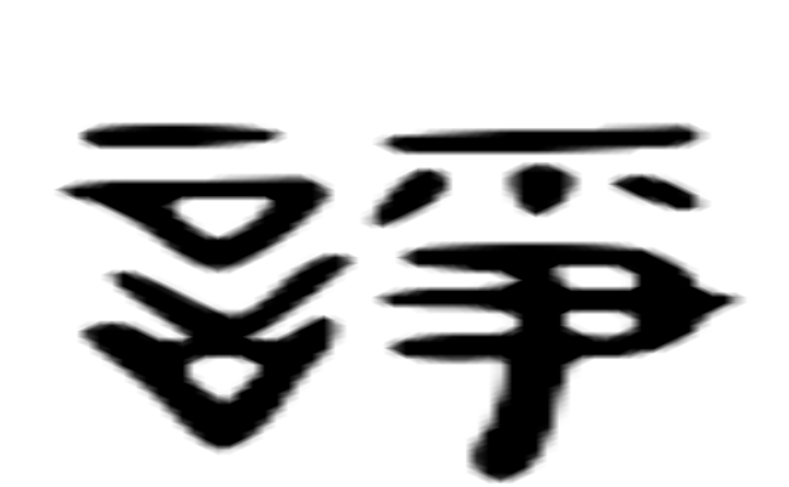 诤的六书通字