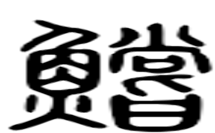 鲿的篆字