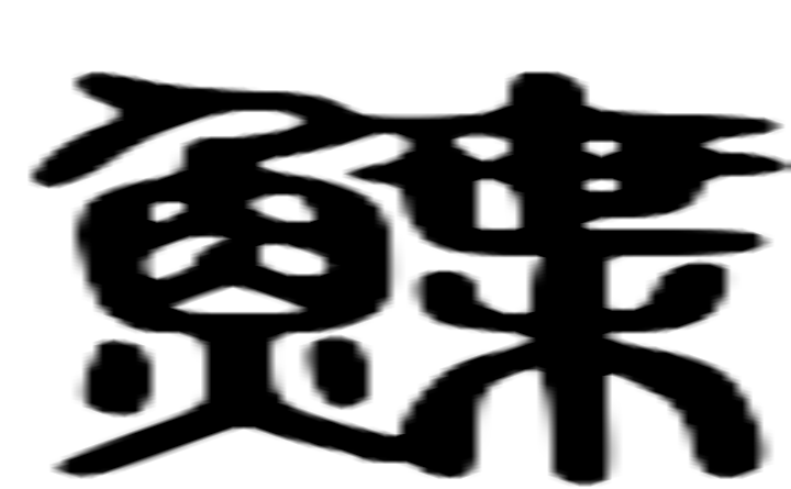 鲽的篆字