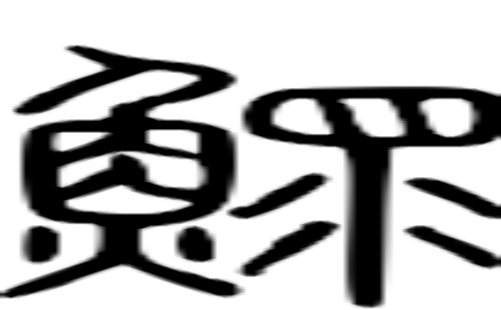 鳏的篆字