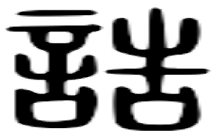 诰的篆字