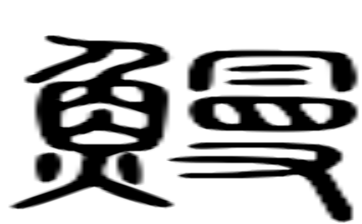 鳗的篆字