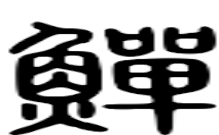 鳝的篆字