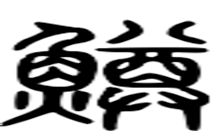 鳟的篆字