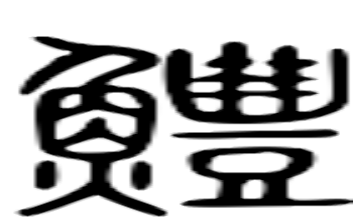 鳢的篆字