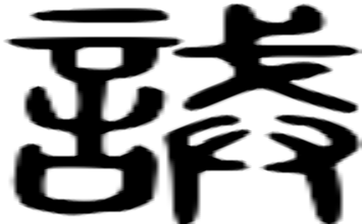 诫的篆字