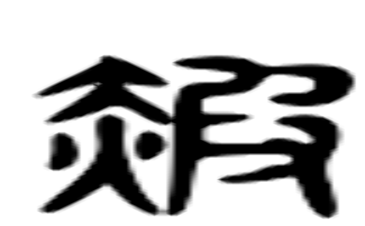 霞的六书通字