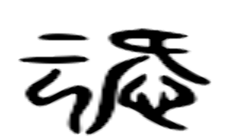 霭的六书通字