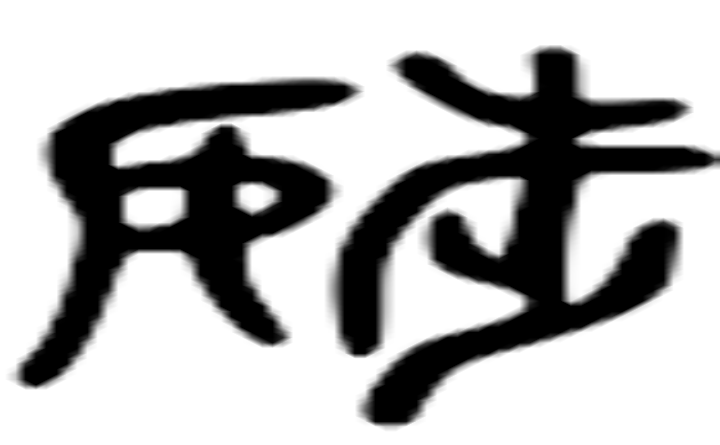 调的六书通字