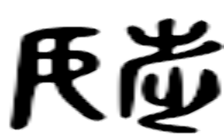 调的六书通字